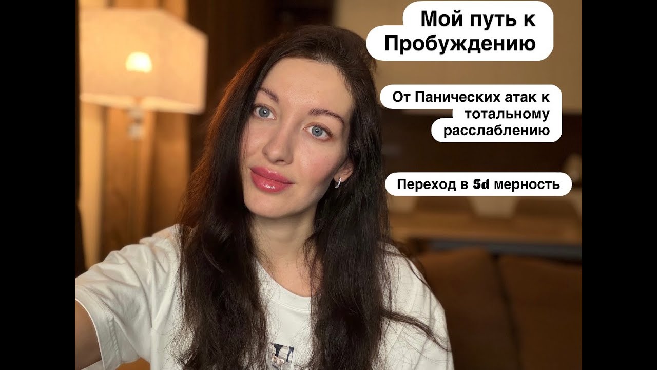 МОЙ ПУТЬ К ПРОБУЖДЕНИЮ. От Панических атак к высокому сознанию за 3 года.