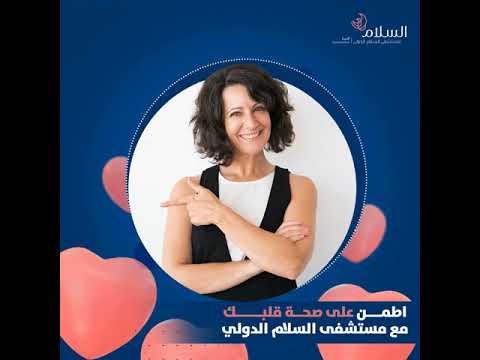 اطمن على صحة قلبك مستشفى السلام الدولي