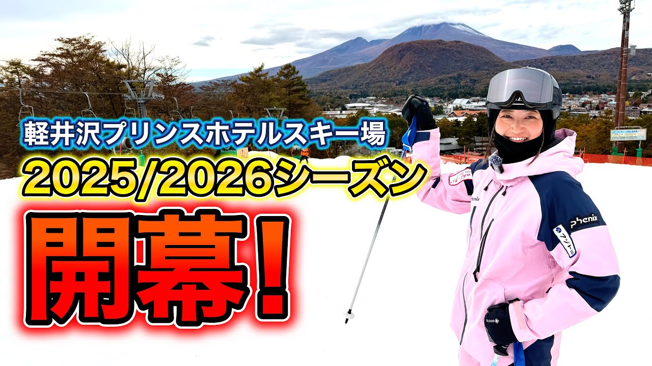 【遂に2025/2026シーズン開幕！】軽井沢プリンスホテルスキー場での初滑りが最高だった。
