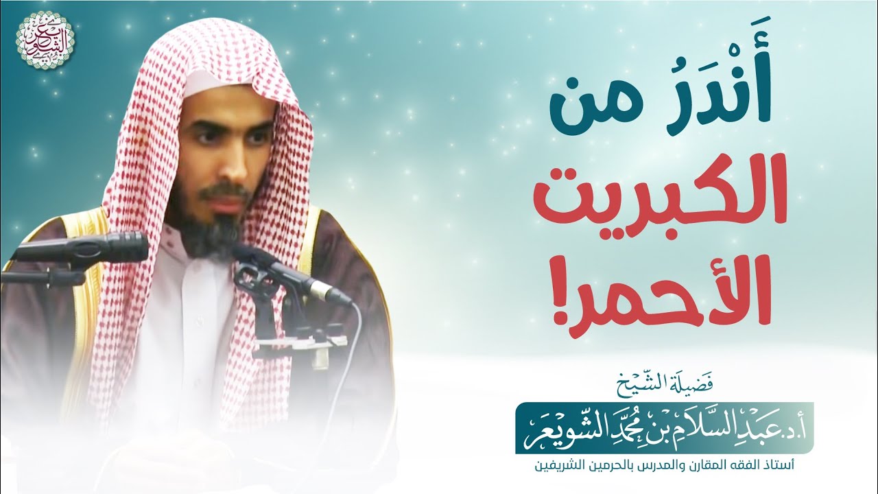 أَنْدَرُ من الكبريت الأحمر! | الشيخ أ.د عبدالسلام الشويعر