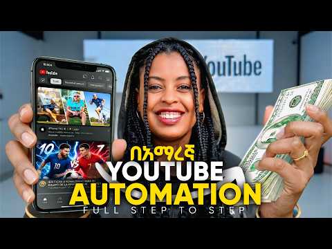 ይህን ሳታውቁ Youtube Automation አትጀምሩ 2026