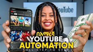 ይህን ሳታውቁ Youtube Automation አትጀምሩ 2026