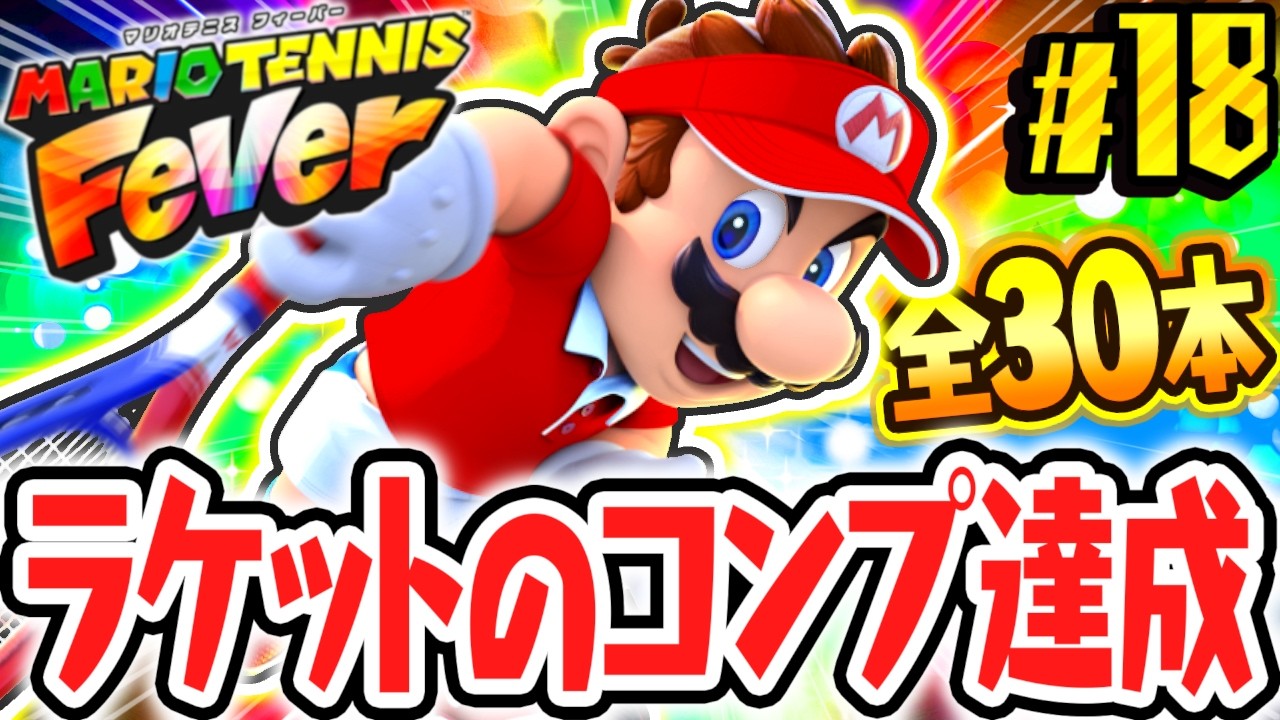 All 30 rackets collected!! What happens when you collect them all