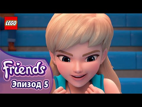 Видео: За Золотом 🤸🏅 Эп. 5, Сезон 3: Подружки-супергерои | LEGO Friends на русском