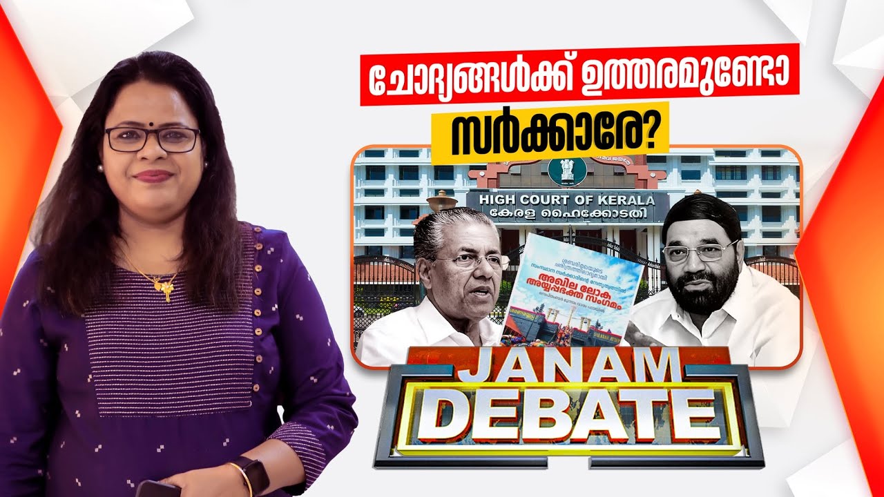 ചോദ്യങ്ങൾക്ക് ഉത്തരമുണ്ടോ സർക്കാരേ ? | Ayyappa Sangamam | Sabarimala | Janam Debate