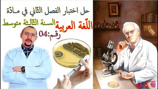 حل اختبار الفصل الثاني مادة #اللغة_العربية 💉السنة الثالثة متوسط النموذج 04 ✅