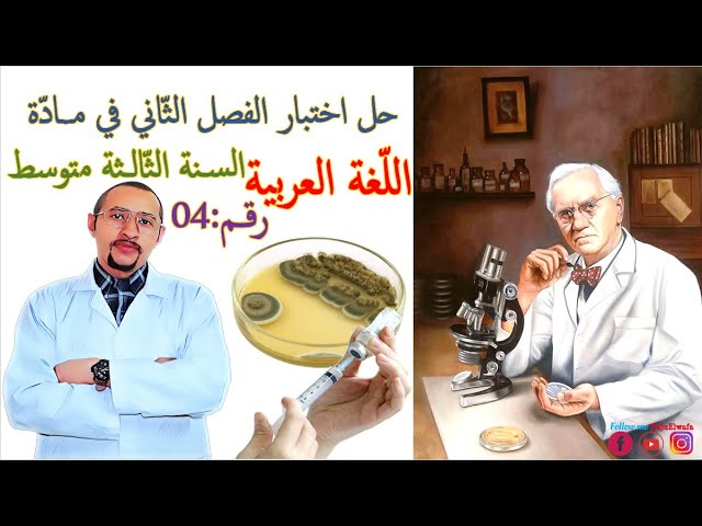 حل اختبار الفصل الثاني مادة #اللغة_العربية 💉السنة الثالثة متوسط النموذج 04 ✅