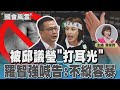 被邱議瑩「打耳光」 羅智強喊告:不縱容暴力｜TVBS新聞 @TVBSNEWS02