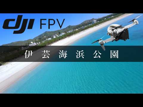 沖縄の隠れたビーチをDJI FPVで発見|伊芸海浜公園の絶景