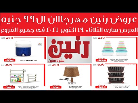 عروض رنين الثلاثاء 19 اكتوبر 2021 على مهرجااااااااان ال 99 جنيه