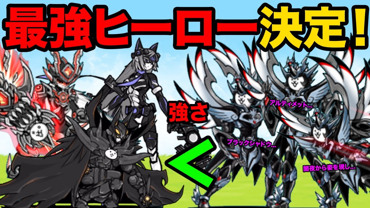 最強のHEROは究極勇者ウルトラコスモだ！ダークヒーローズvs究極勇者ウルトラコスモ、正義が衝突したら面白すぎたw【厳選まとめ10選】　にゃんこ大戦争