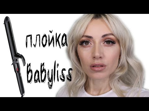 ОБЗОР BaByliss PRO ,СТРУКТУРНАЯ УКЛАДКА ✨
