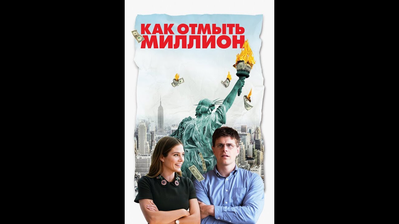 Как отмыть миллион 2019. Как отмыть миллион 2019