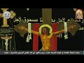 ليلة الجمعة العظيمة من البصخة المقدسة 