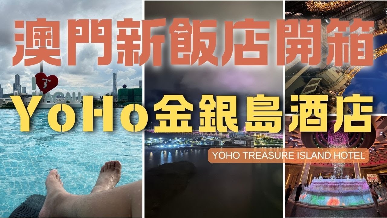 澳門新飯店-無邊際泳池太正點