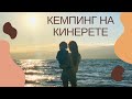 Пляж Дугит Кинерет. Кемпинг в Израиле. Жизнь в Израиле. Куда съездить на севере Израиля