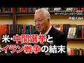 「イランを政権転覆、無理です」歴史から予測するイラン戦争の今後｜6/20 西鋭夫の出版記念LIVE