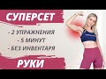 ЖГУЧИЙ СУПЕРСЕТ НА РУКИ ДОМА // тренировка на 5 минут, 2 простых упражнения, *максимальное жжение!*