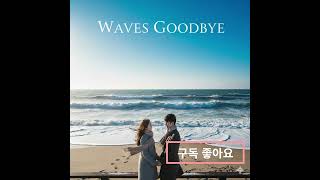 Waves Goodbye 바다가생각날때 듣기좋은 음악#music #바다의노래 #kpop #바다의노래 #bts #alanwalker #edm
