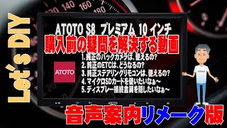 ATOTO S8 10インチ アンドロイドナビ 取付方法  購入前の疑問が解決！ATOTO S8 Premium 10inch  S8G2103M リメーク版