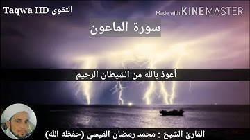 سورتا الماعون والكوثر / القارئ الشيخ محمد رمضان القيسي (حفظه الله)