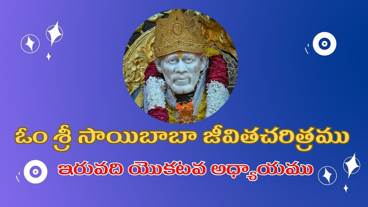 ఓం శ్రీ సాయిబాబా జీవితచరిత్రము ఇరువది యొకటవ అధ్యాయము,Sai Baba Jeevitha