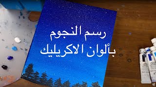 رسم النجوم بألوان الاكريليك