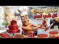 هل تستطيع النجاة من وصفتي كل شي أحمر  