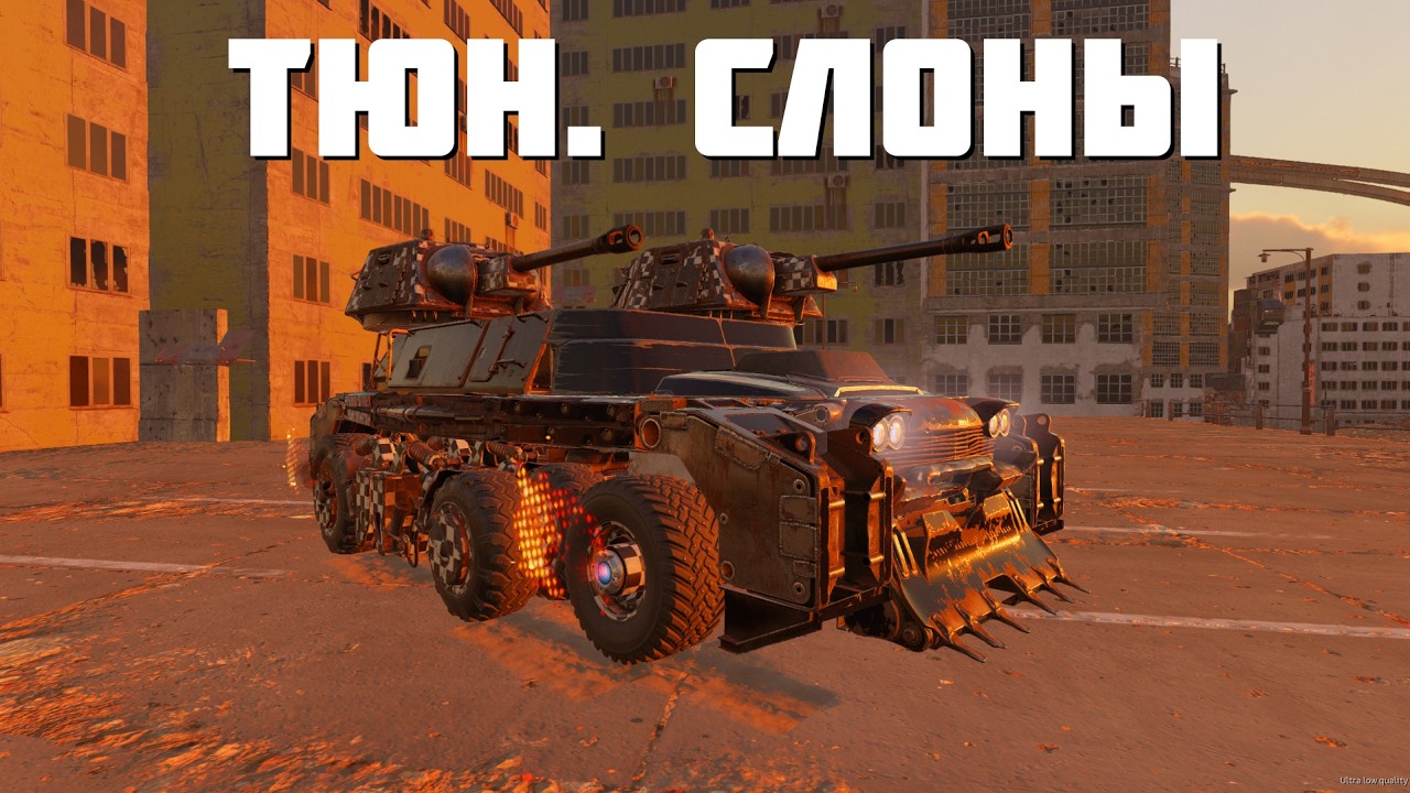 ТЮН. СЛОНЫ ВСЕ ЕЩЕ МОГУТ В КВ🔥CROSSOUT CW КТМ🔥