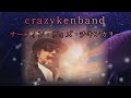 サーフィン・ウィズ・チキンカリー : crazykenband ✨