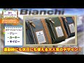 通勤にもカジュアルにも使えるオススメカバン『Bianchi(ビアンキ)』