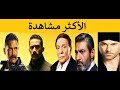 افضل 10 مسلسلات مصرية بالترتيب والاكثر مشاهدة فى رمضان 2018 ــ كلبش2 نسر الصعيد رحيم