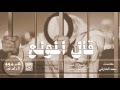 شيلة قال المولع شيلة قال المولع