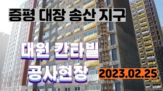 증평 송산지구 대원칸타빌 공사현장 드론 촬영 (23.02.25)