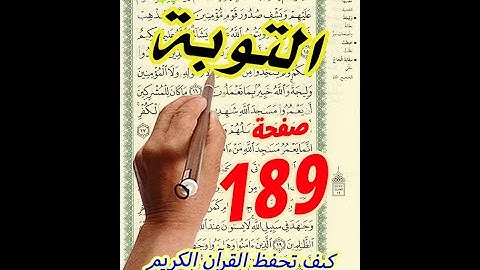 سورة التوبة صفحة 189 مكررة || كيف تحفظ القرآن الكريم