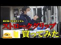 【アームレスリング】指が強くなりたい方は必見！～ストロークグリップとウルトラグリップの違いについて元全日本２位が解説！～