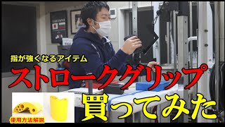 【アームレスリング】指が強くなりたい方は必見！～ストロークグリップとウルトラグリップの違いについて元全日本２位が解説！～