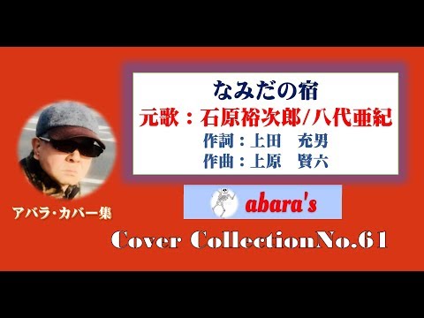 石原裕次郎・八代亜紀【なみだの宿】～abaraカバー曲集 NO 61～200127R1