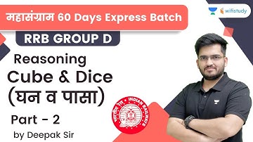 Cube and Dice | P -2 | Reasoning | RRB Group d/RRB NTPC CBT-2 | wifistudy | Deepak Tirthyani