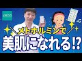 医師解説【お肌がキレイに！？】メトホルミンの嬉しいびっくり効果
