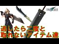 【FF7】絶対に手に入れろ！取り逃したら二度と手に入らない武器　防具　アイテムたち　オリジナル版ファイナルファンタジー7