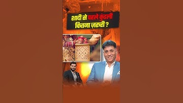 शादी से पहले कुंडली कितना ज़रूरी ? #shorts #youtubeshorts by Dr. #arvindarora