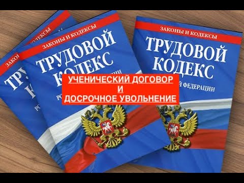 УЧЕНИЧЕСКИЙ ДОГОВОР И ДОСРОЧНОЕ УВОЛЬНЕНИЕ