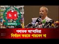 পলাতক আ'সামিরা নির্বাচন করতে পারবেন না l CA l Deepto News