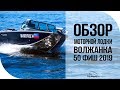 Обзор моторной лодки Волжанка 50 фиш 2019. Часть 1. [FishMasta.ru]