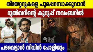 DQവിന്റെ കുറുപ്പും Nivin Paulyയുടെ  പടവെട്ടും തിയേറ്ററുകളിലേക്ക്