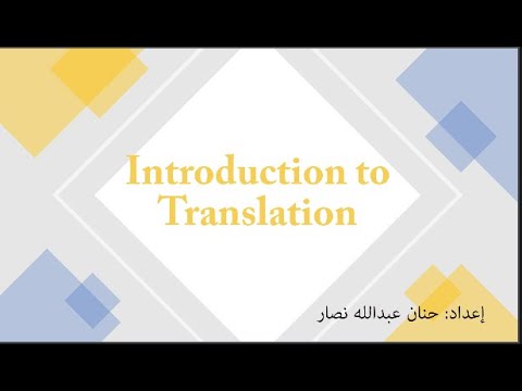 مقدمة في الترجمة: تعريفها والتكافؤ في الترجمة Introduction to Translation: definition & equivalence