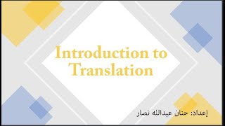 مقدمة في الترجمة: تعريفها والتكافؤ في الترجمة Introduction to Translation: definition & equivalence