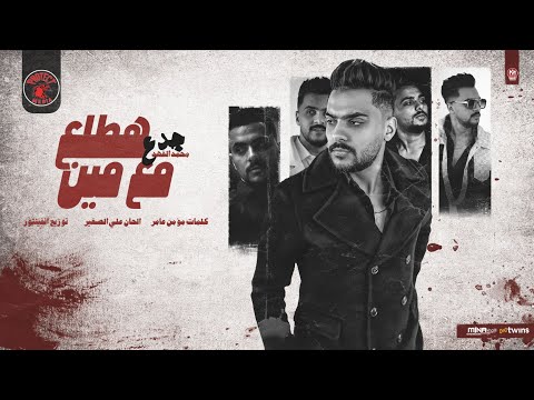 اغنية هطلع جدع مع مين محمد الفهد 2024 من البوم بروتيكت ميديا محمد العشرى