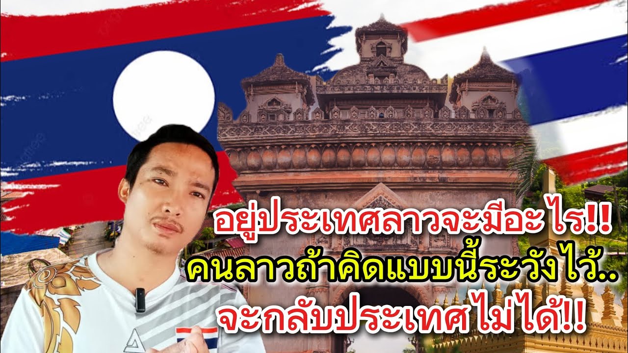 อยู่ประเทศลาวจะมีอะไร!! ถ้าคนลาวคิดแบบนี้ระวังจบไม่สวย